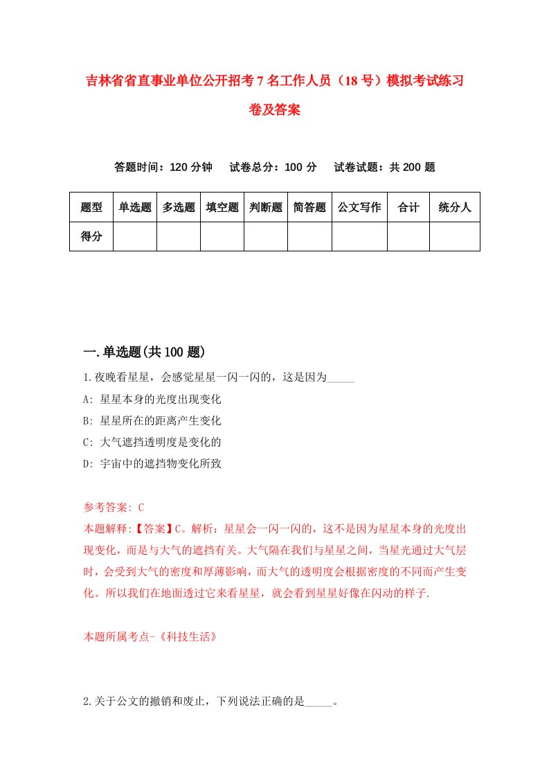 吉林省省直事业单位公开招考7名工作人员18号模拟考试练习卷及答案第8套