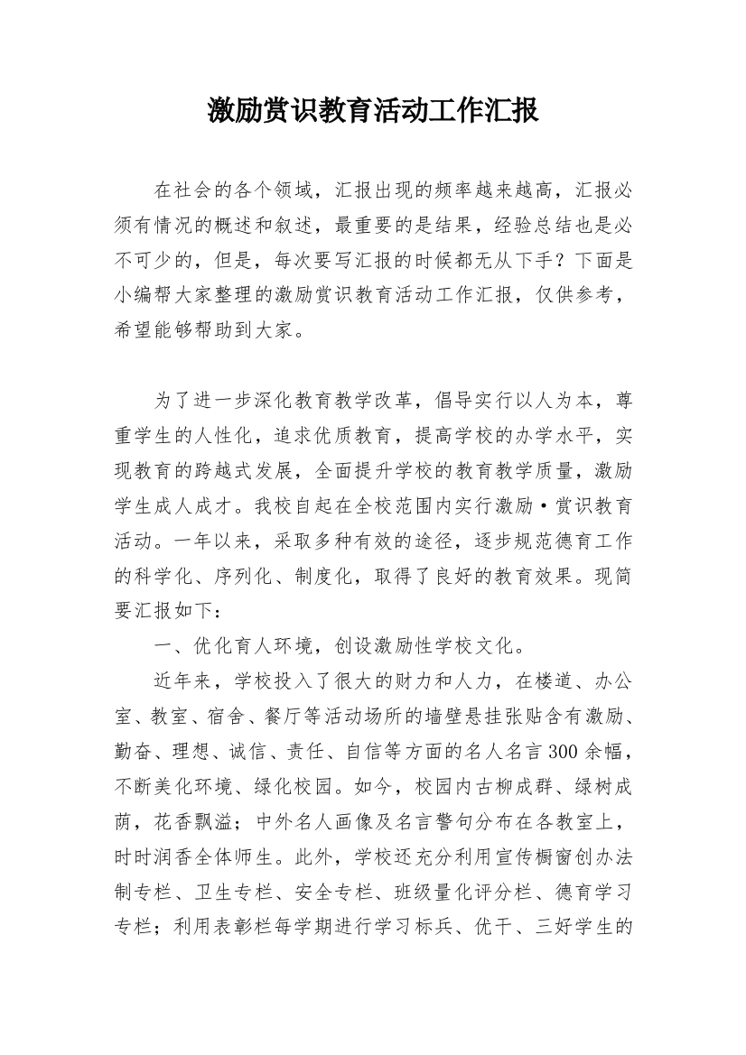 激励赏识教育活动工作汇报