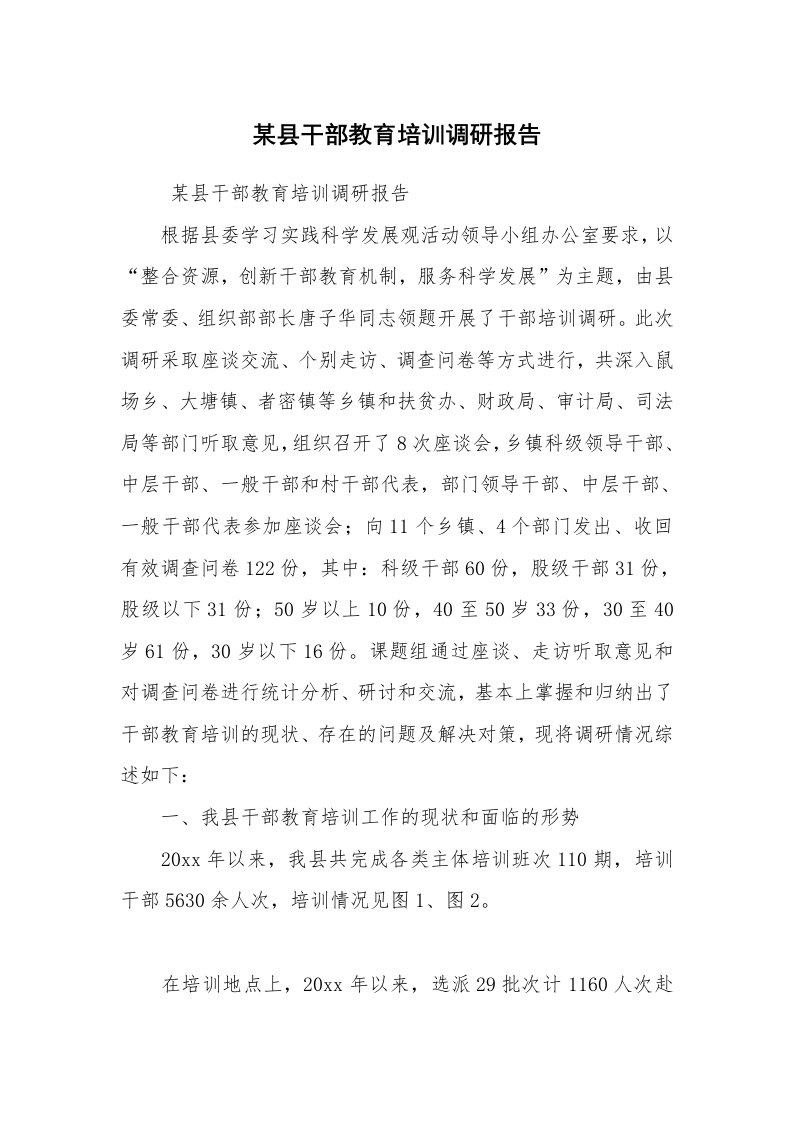 工作总结范文_工作总结_某县干部教育培训调研报告