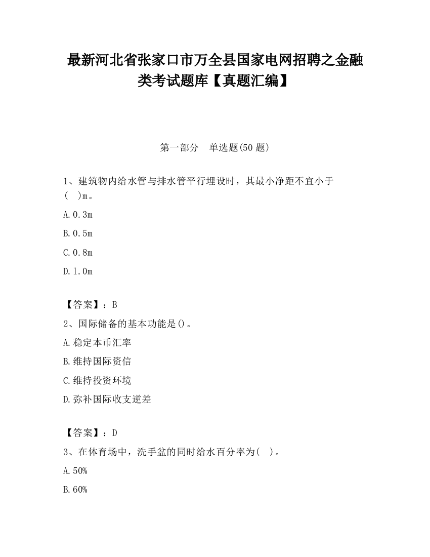 最新河北省张家口市万全县国家电网招聘之金融类考试题库【真题汇编】