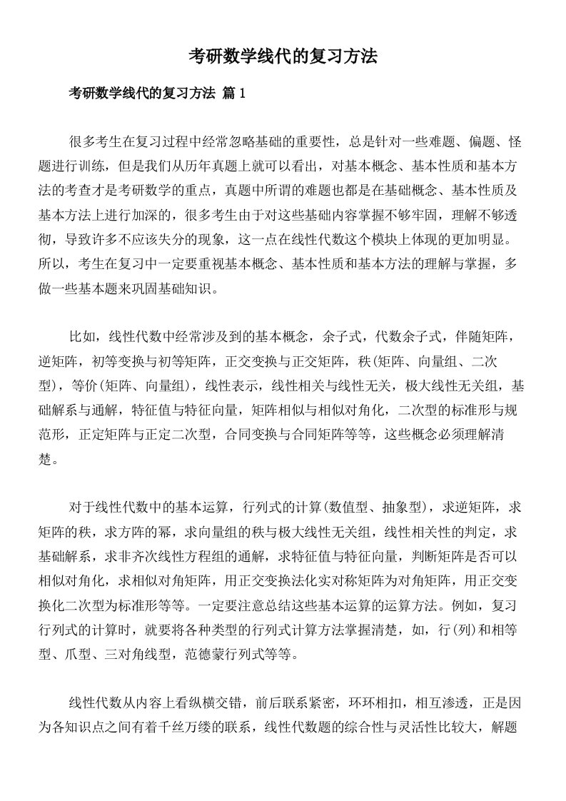 考研数学线代的复习方法