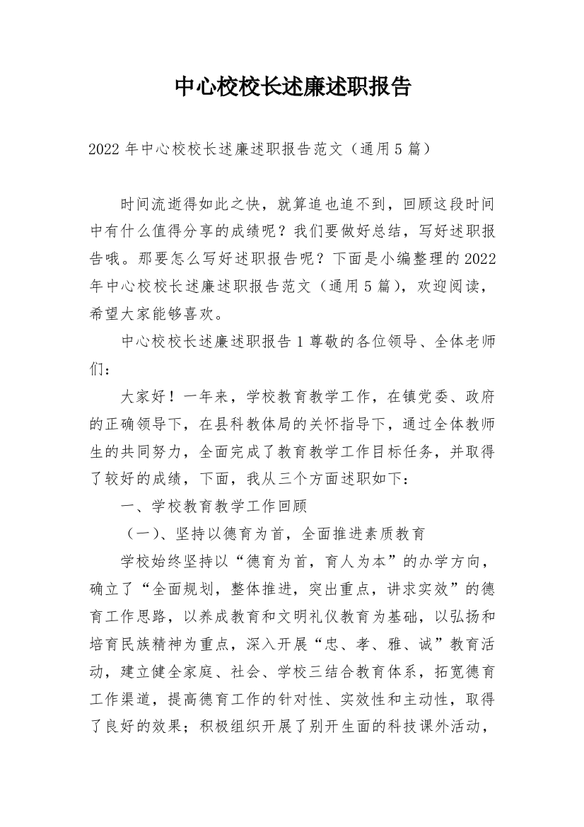 中心校校长述廉述职报告精编