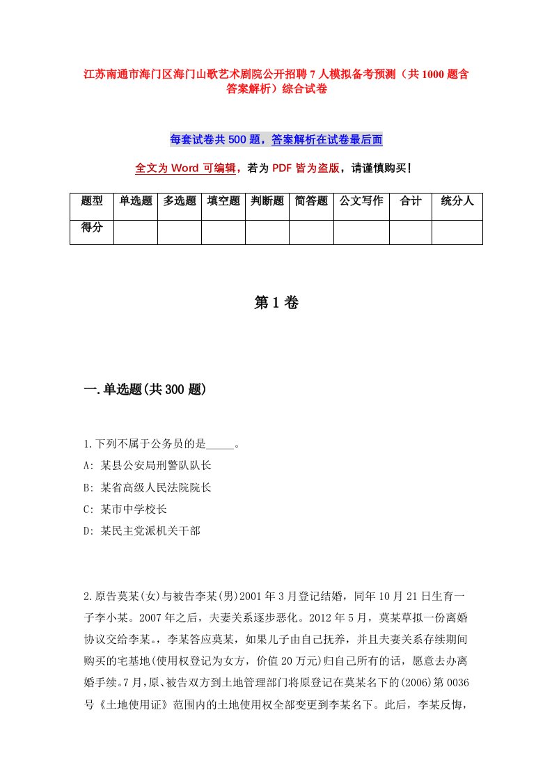 江苏南通市海门区海门山歌艺术剧院公开招聘7人模拟备考预测共1000题含答案解析综合试卷