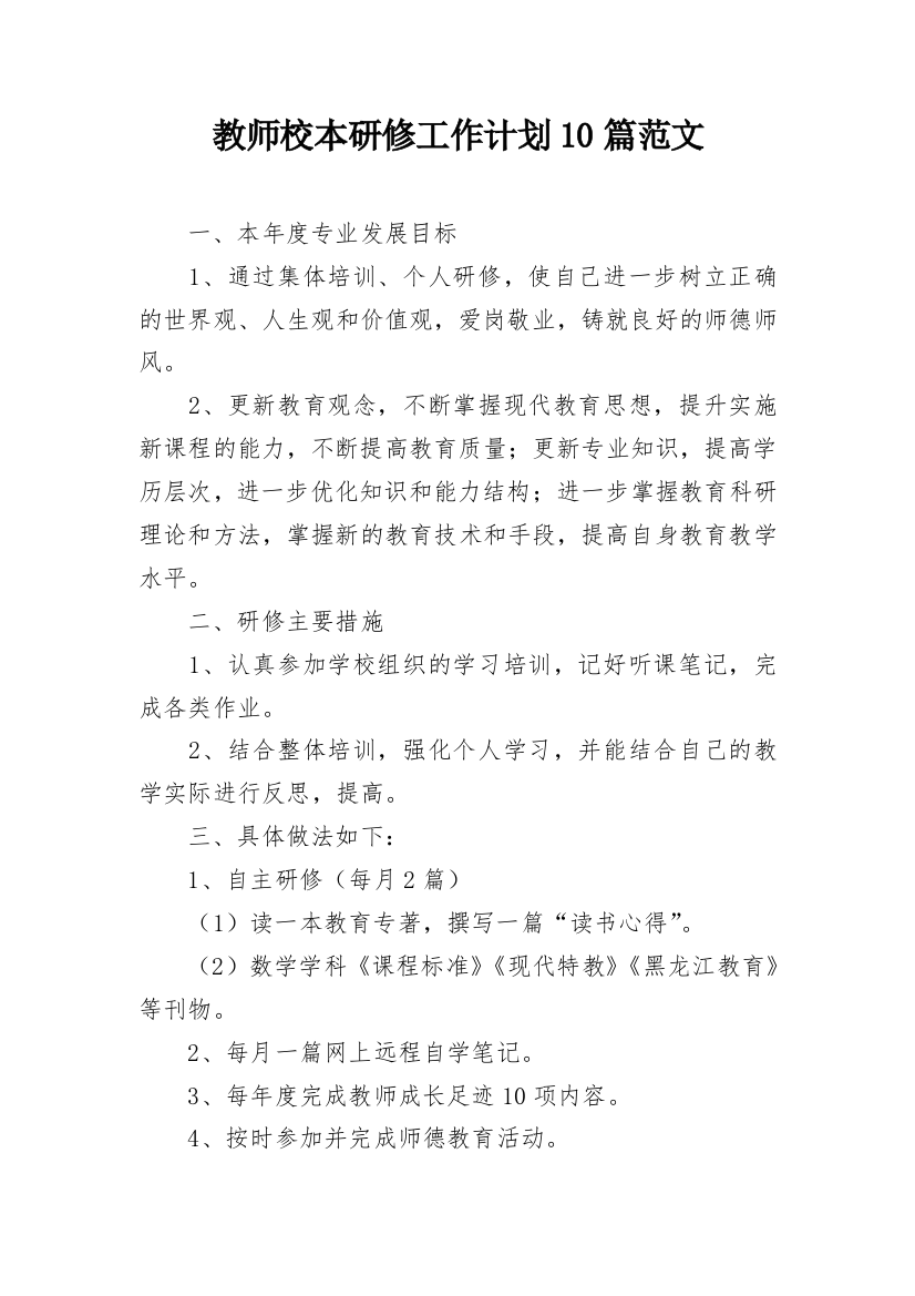 教师校本研修工作计划10篇范文