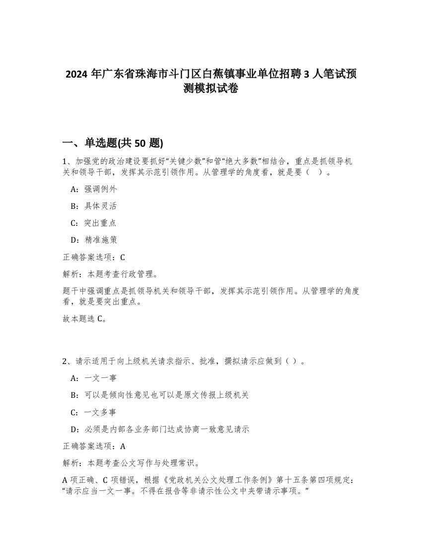 2024年广东省珠海市斗门区白蕉镇事业单位招聘3人笔试预测模拟试卷-62