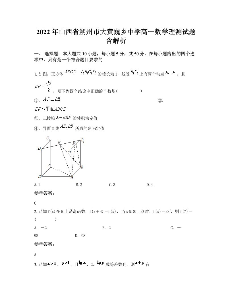 2022年山西省朔州市大黄巍乡中学高一数学理测试题含解析