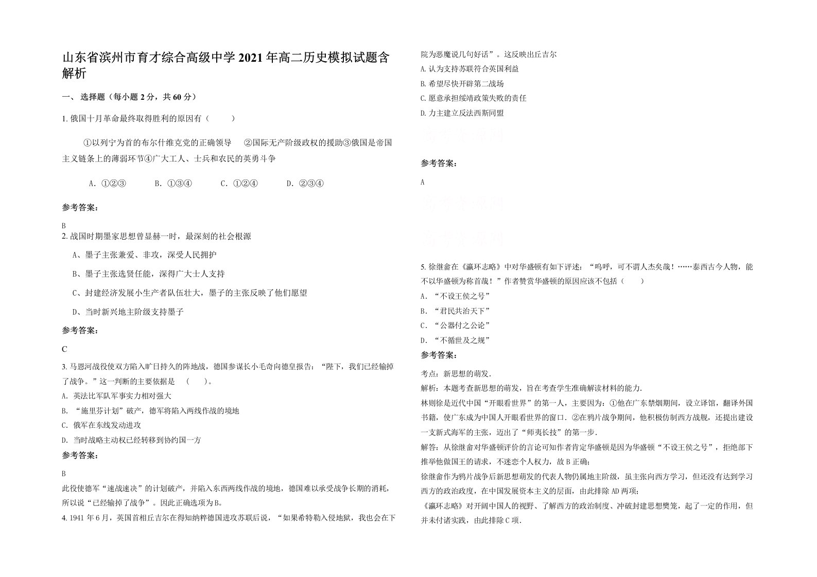 山东省滨州市育才综合高级中学2021年高二历史模拟试题含解析