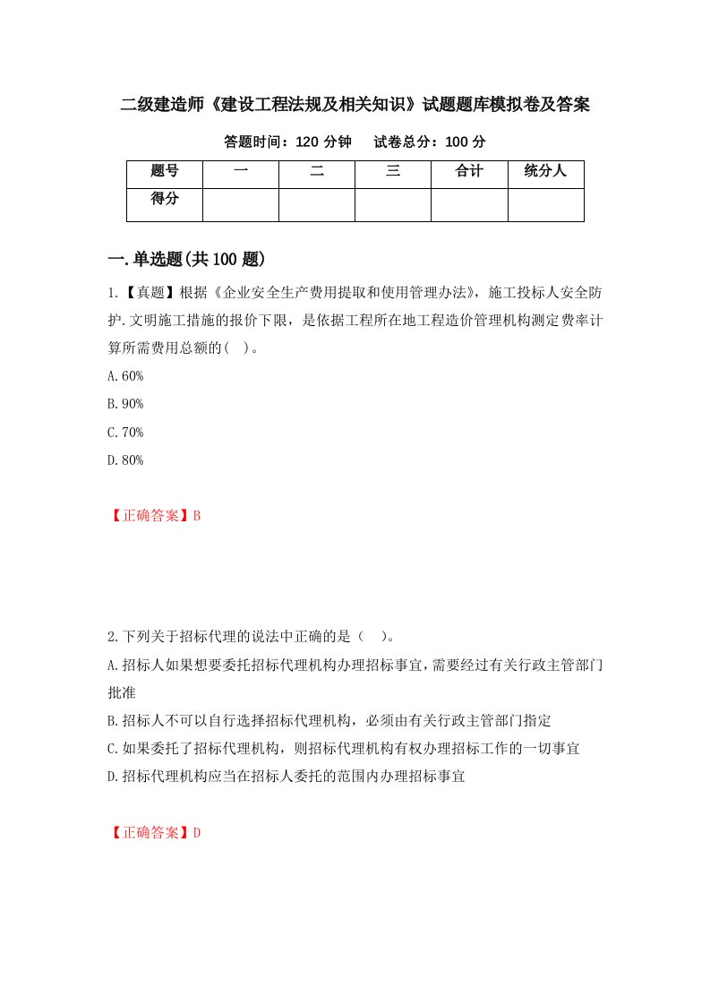 二级建造师建设工程法规及相关知识试题题库模拟卷及答案1