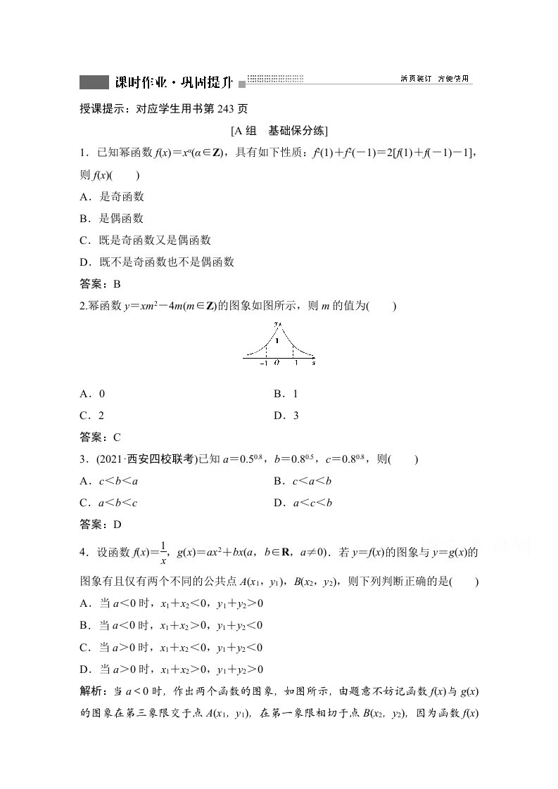 人教新高考数学一轮课时作业第二章第4节二次函数与幂函数附解析