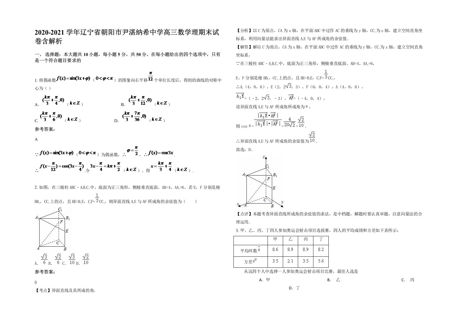 2020-2021学年辽宁省朝阳市尹湛纳希中学高三数学理期末试卷含解析