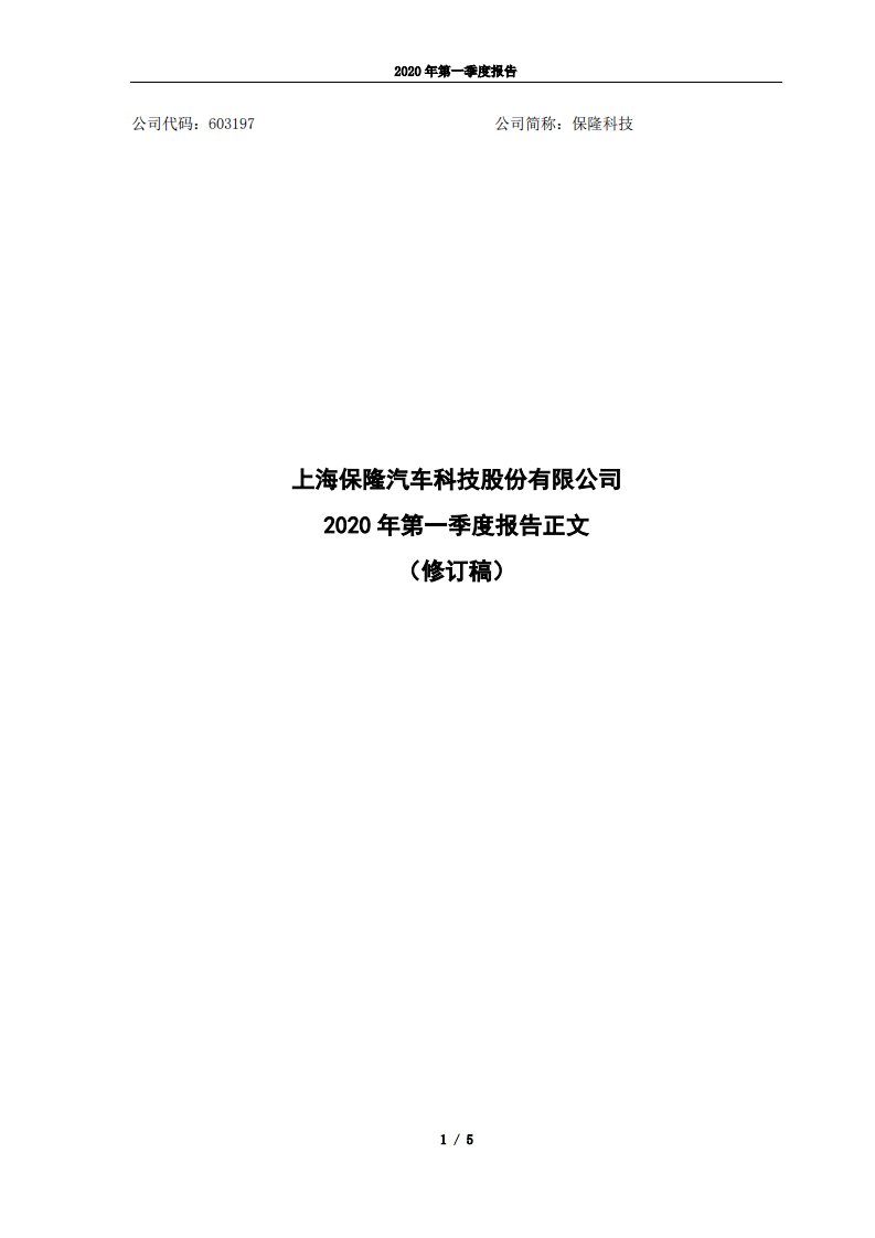 上交所-保隆科技第一季度报告正文（修订稿）-20200616