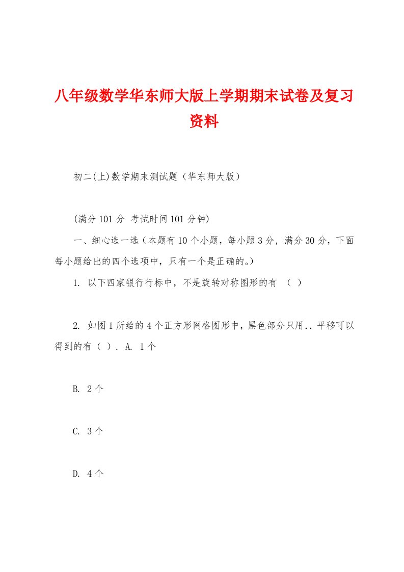 八年级数学华东师大版上学期期末试卷及复习资料