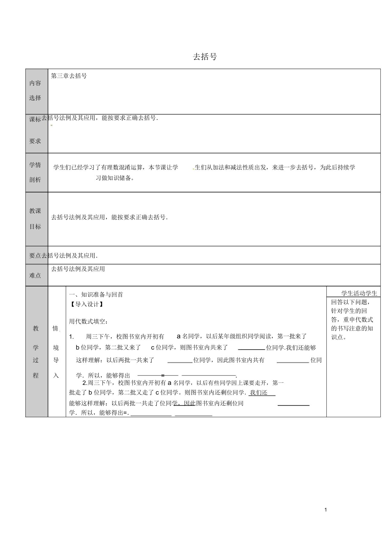 吉林省七年级数学上册第3章整式的加减34整式的加减343去括号与添括号去括号教案华东师大版