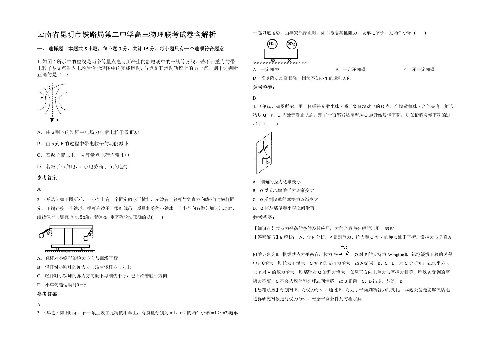 云南省昆明市铁路局第二中学高三物理联考试卷含解析