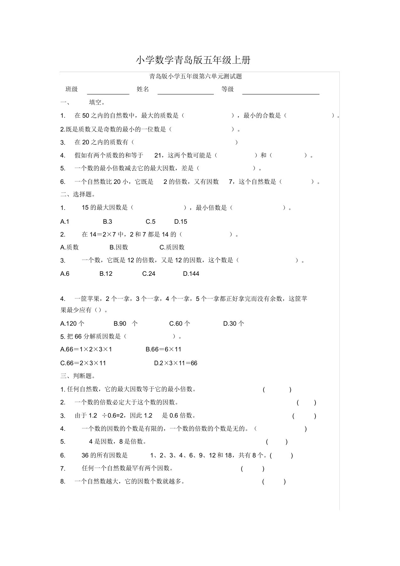 小学的数学青岛版五年级的上册第六单元测试题