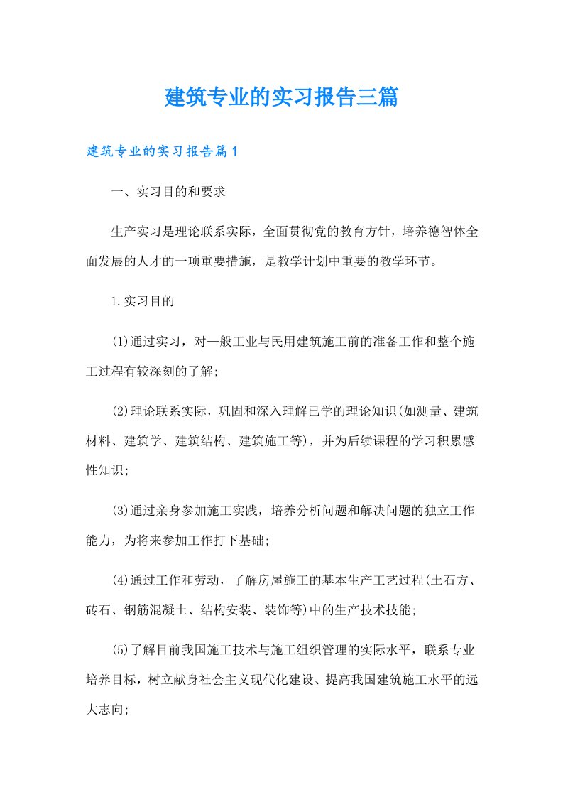 建筑专业的实习报告三篇