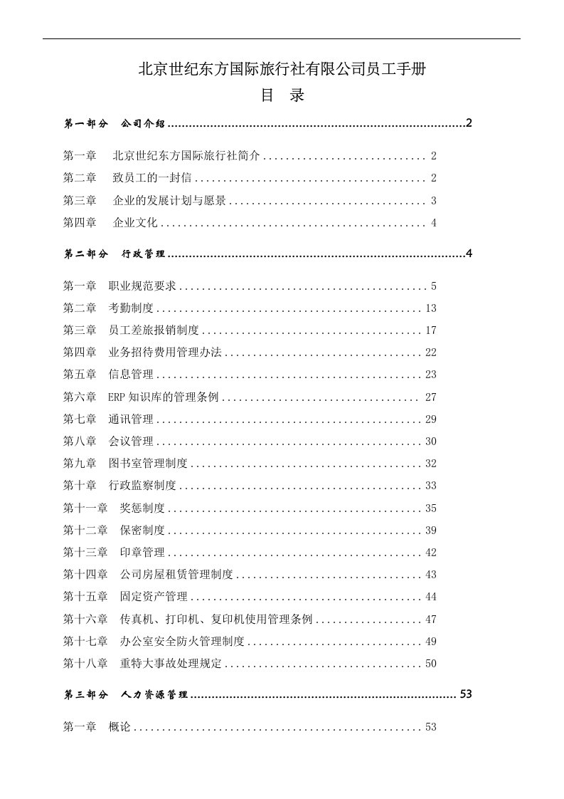 北京世纪东方国际旅行社有限公司员工手册