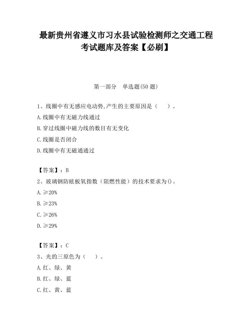 最新贵州省遵义市习水县试验检测师之交通工程考试题库及答案【必刷】