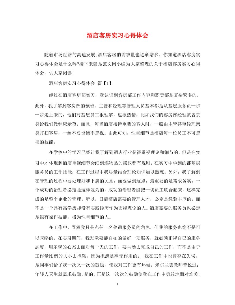 精编酒店客房实习心得体会