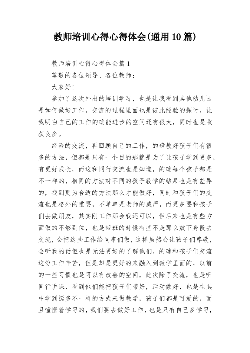 教师培训心得心得体会(通用10篇)