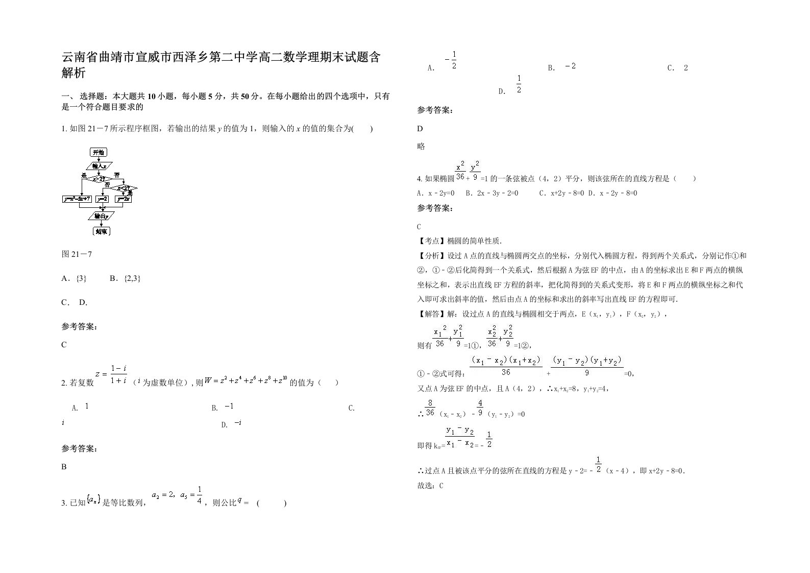 云南省曲靖市宣威市西泽乡第二中学高二数学理期末试题含解析