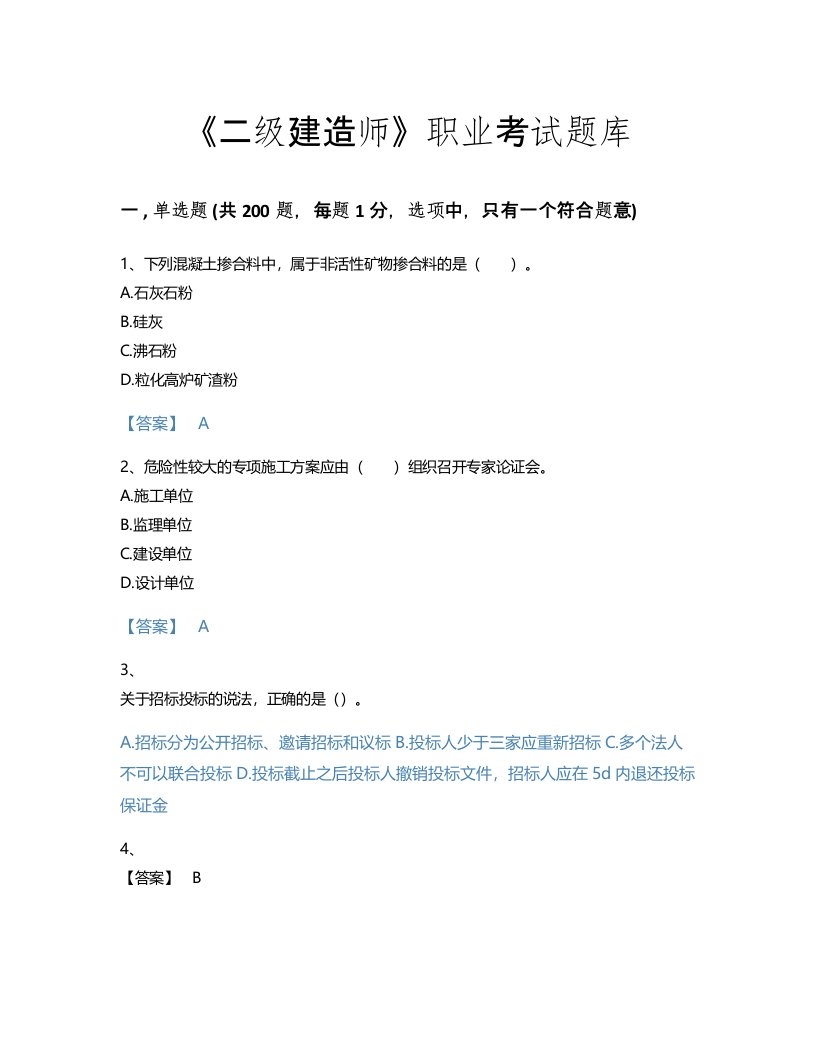 2022年二级建造师(二建建筑工程实务)考试题库模考300题（含答案）(河北省专用)