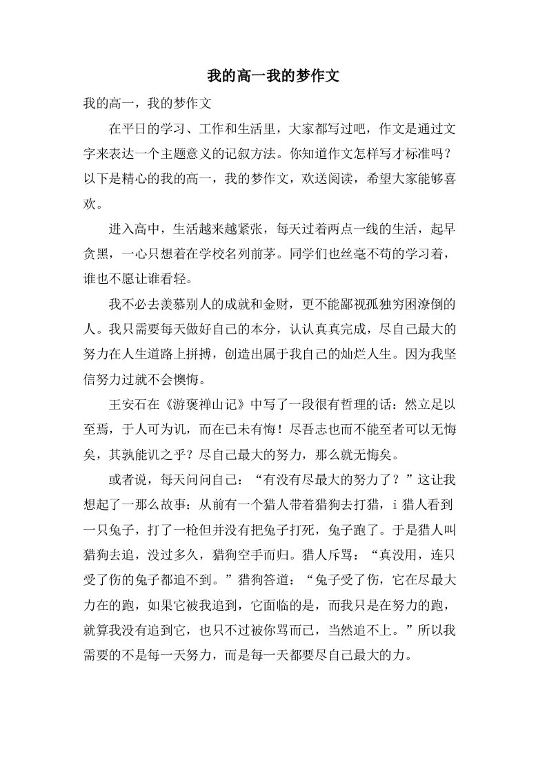 我的高一我的梦作文