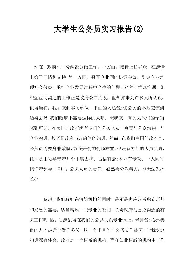 大学生公务员实习报告2