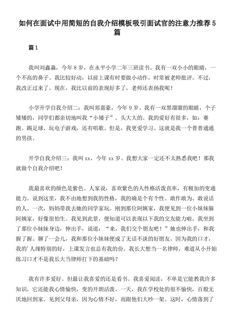 如何在面试中用简短的自我介绍模板吸引面试官的注意力推荐5篇