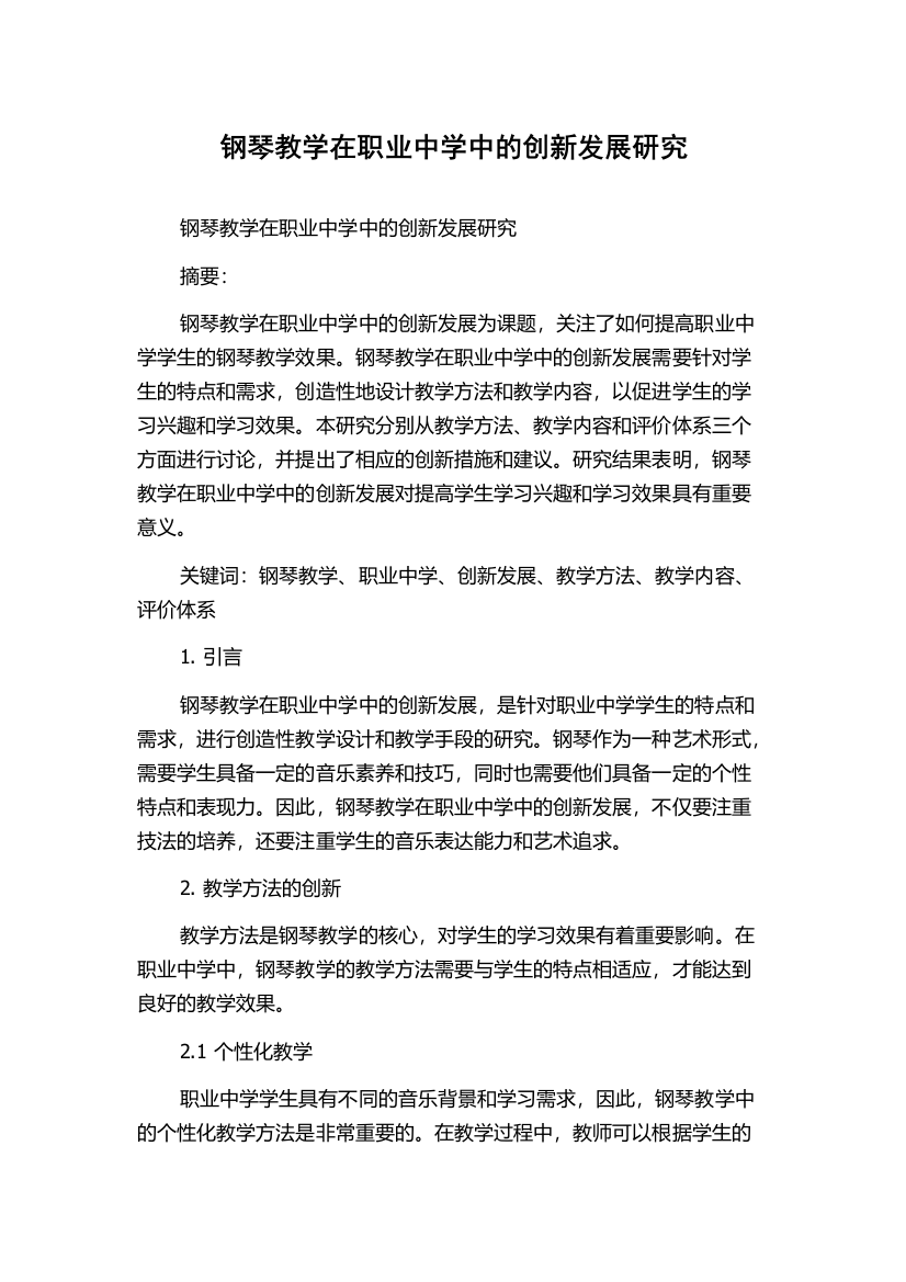 钢琴教学在职业中学中的创新发展研究