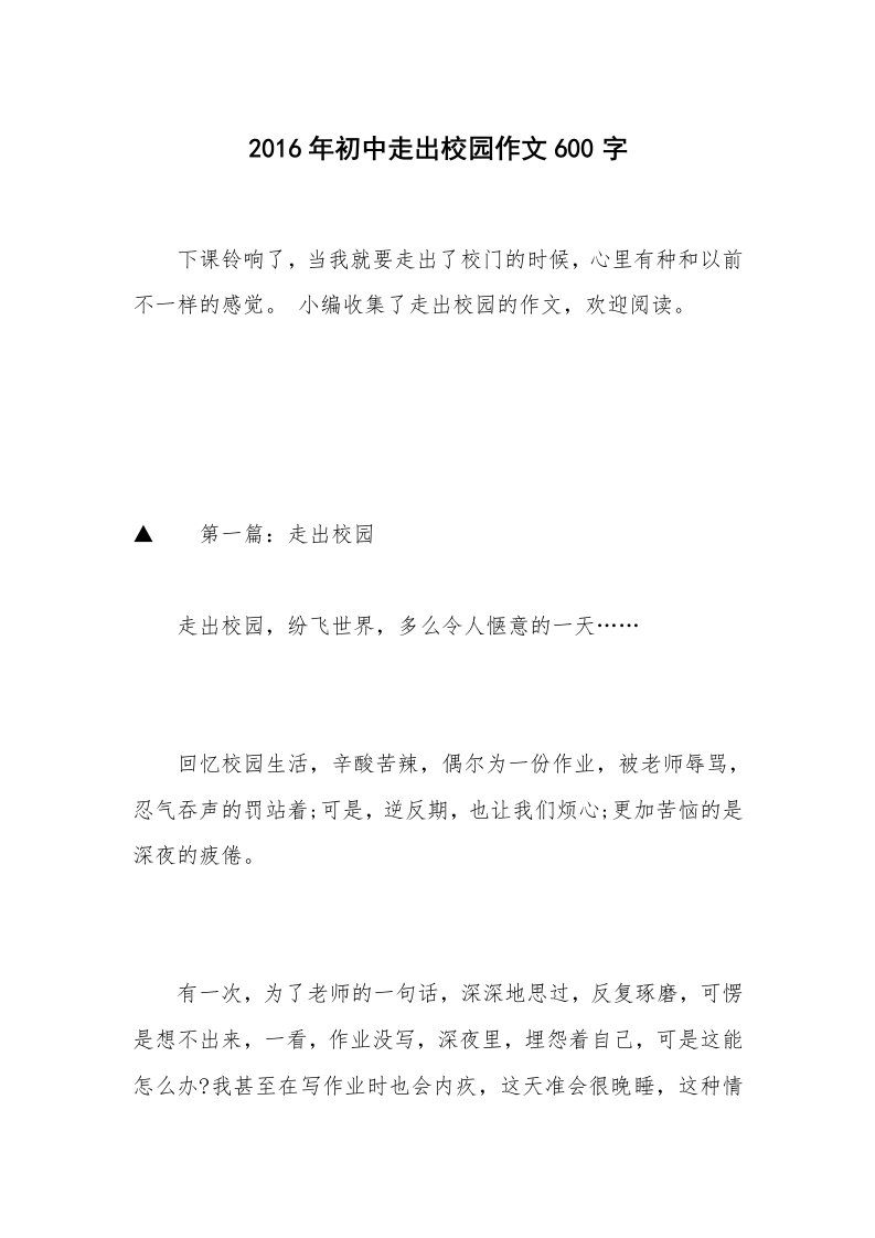 2016年初中走出校园作文600字