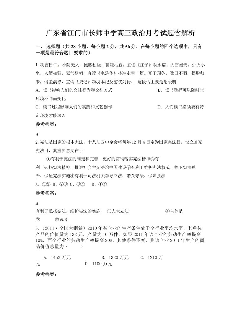 广东省江门市长师中学高三政治月考试题含解析