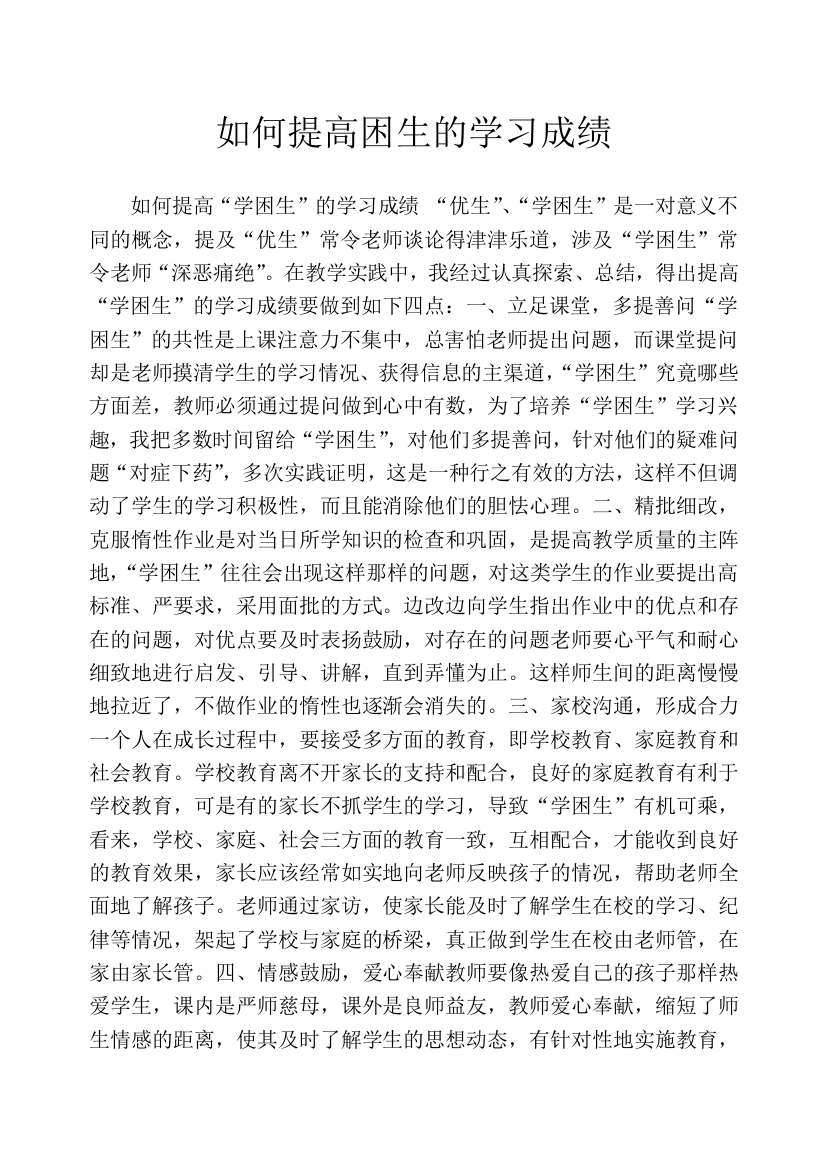 如何提高困生的学习成绩