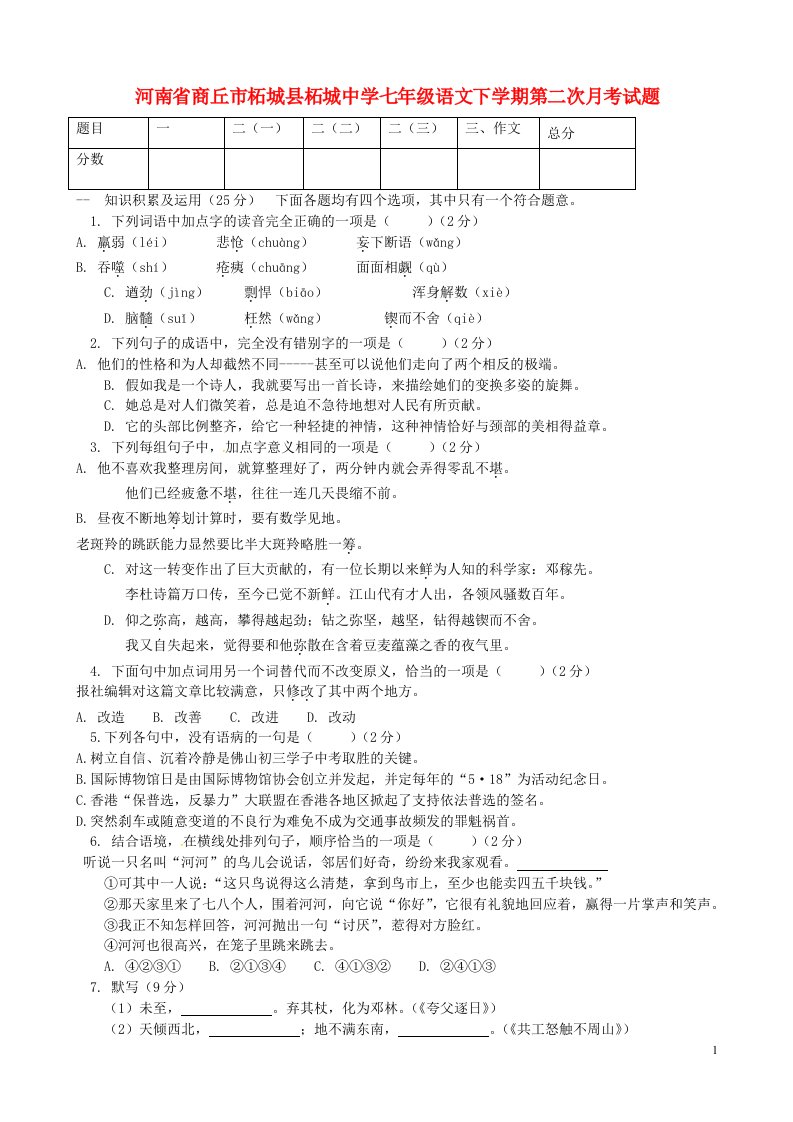 河南省商丘市柘城县柘城中学七级语文下学期第二次月考试题