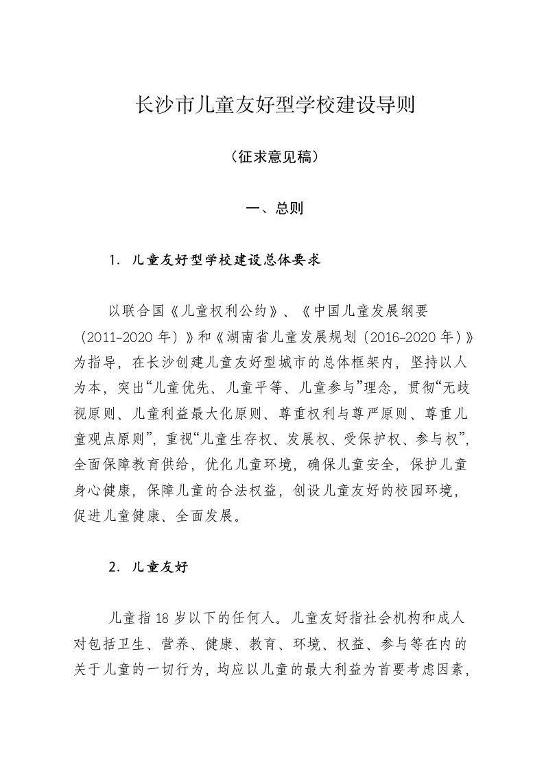 长沙儿童友好型学校建设导则