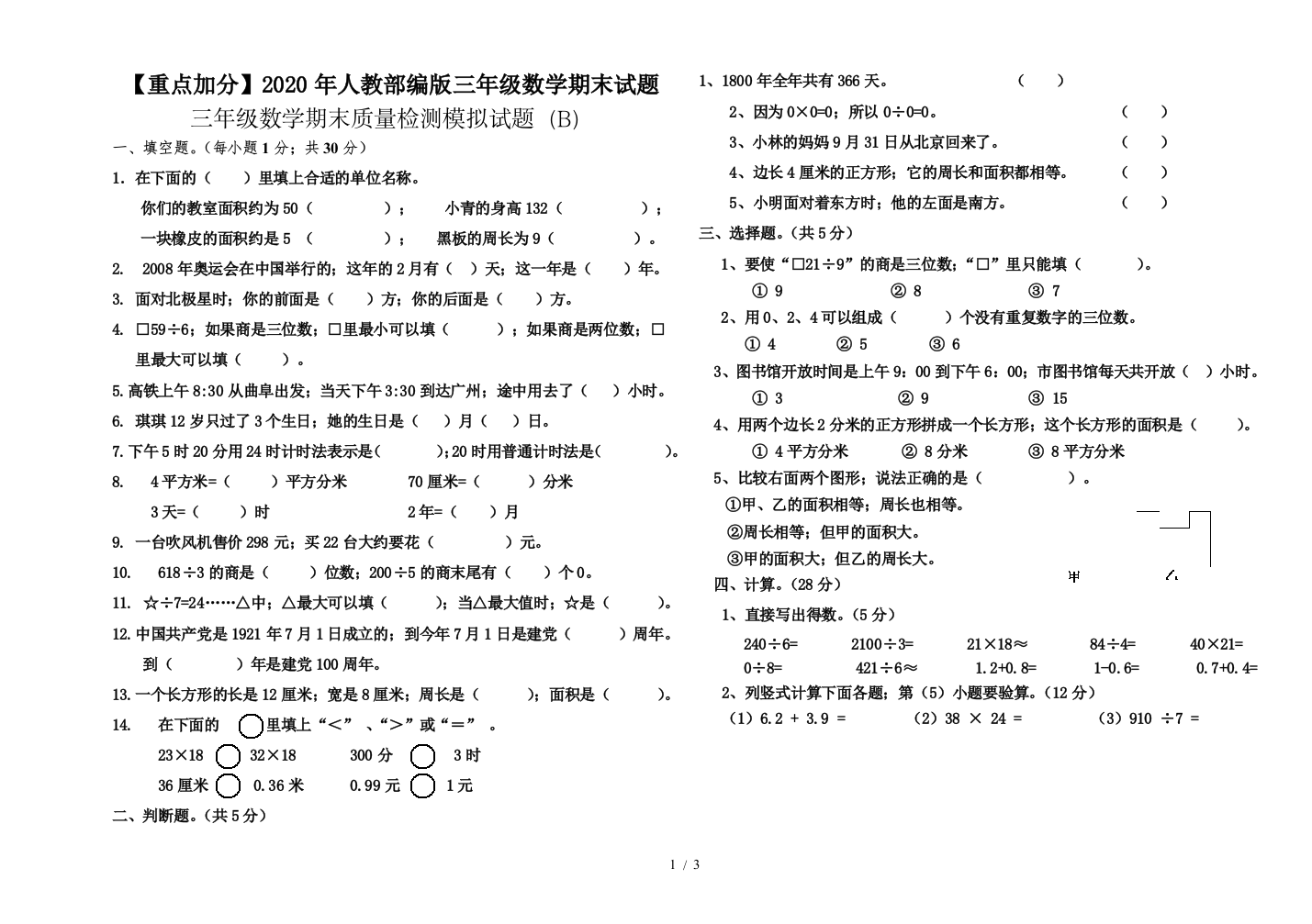 【重点加分】2020年人教部编版三年级数学期末试题