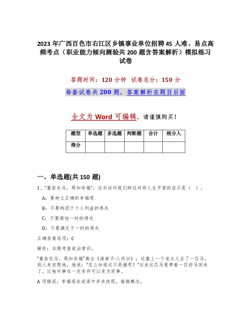 2023年广西百色市右江区乡镇事业单位招聘45人难易点高频考点职业能力倾向测验共200题含答案解析模拟练习试卷