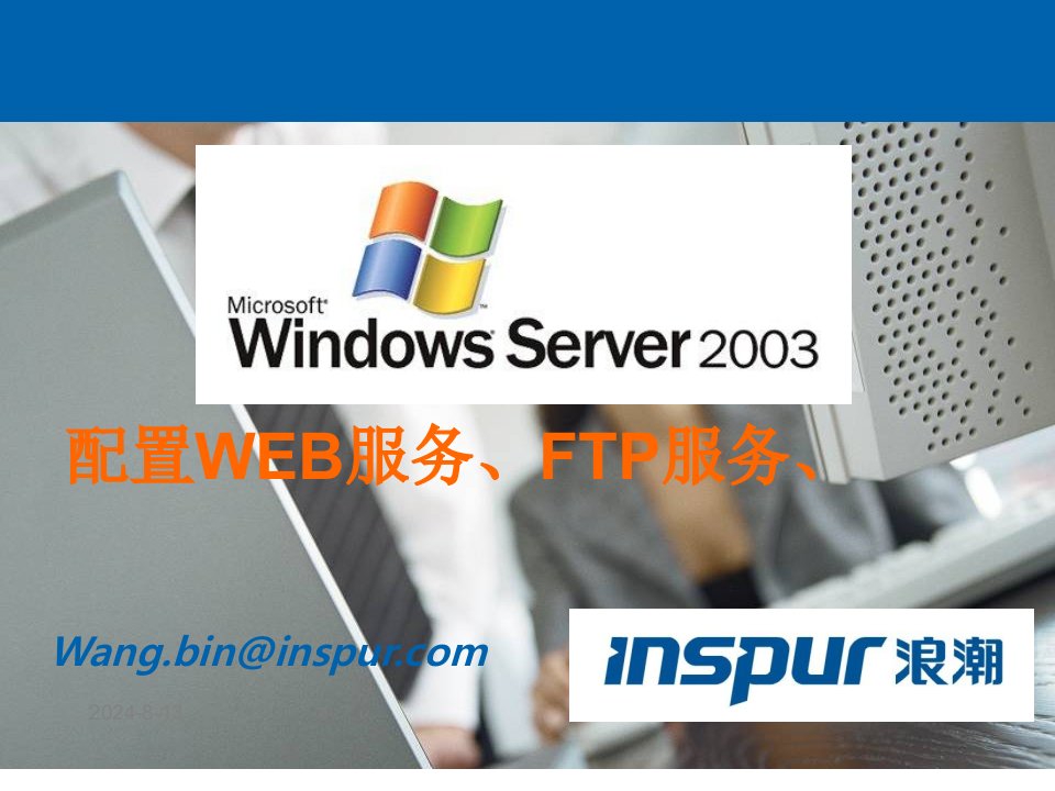 windows2003配置WEB服务、FTP服务、DNS和DHCP服务器2教案资料