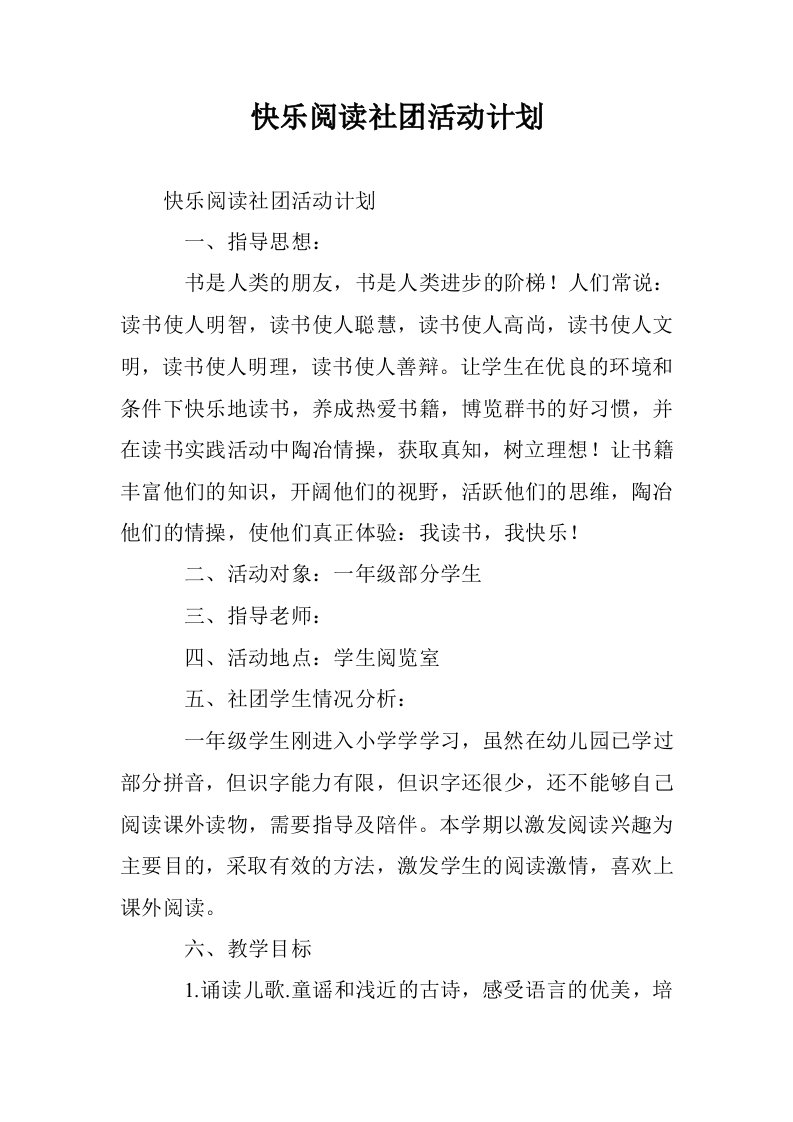 快乐阅读社团活动计划