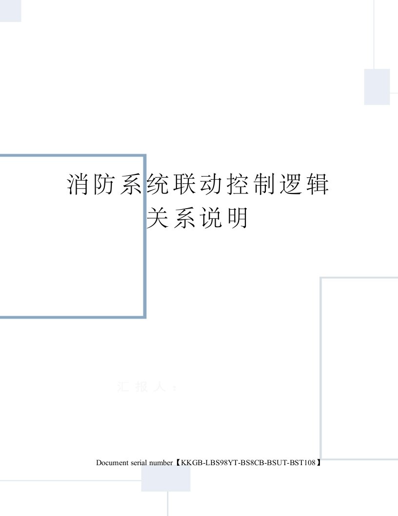 消防系统联动控制逻辑关系说明