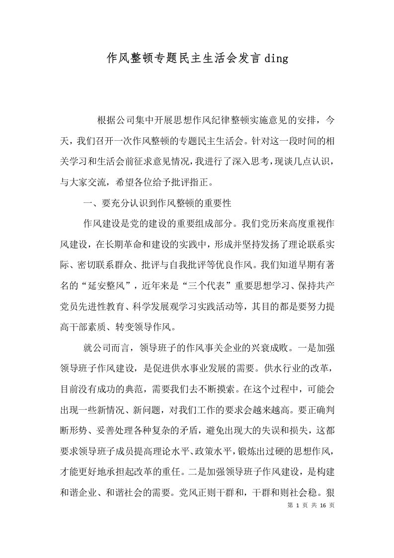 作风整顿专题民主生活会发言ding（一）