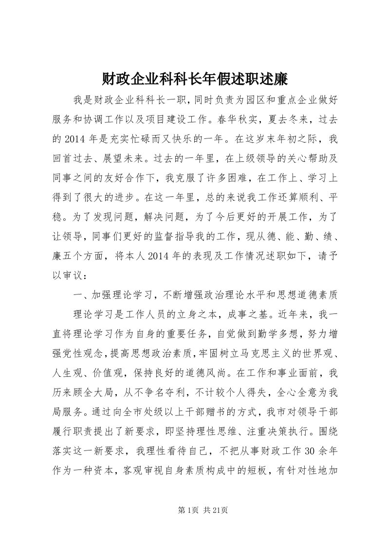 财政企业科科长年假述职述廉