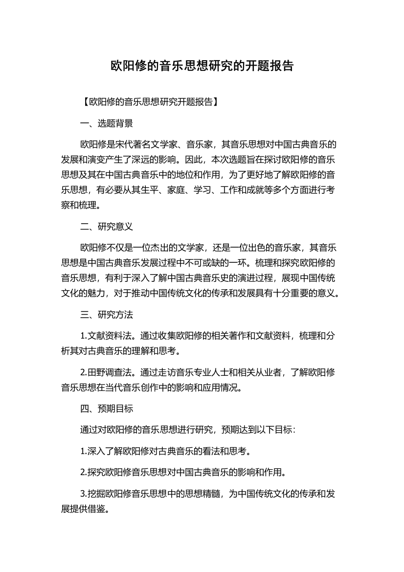 欧阳修的音乐思想研究的开题报告