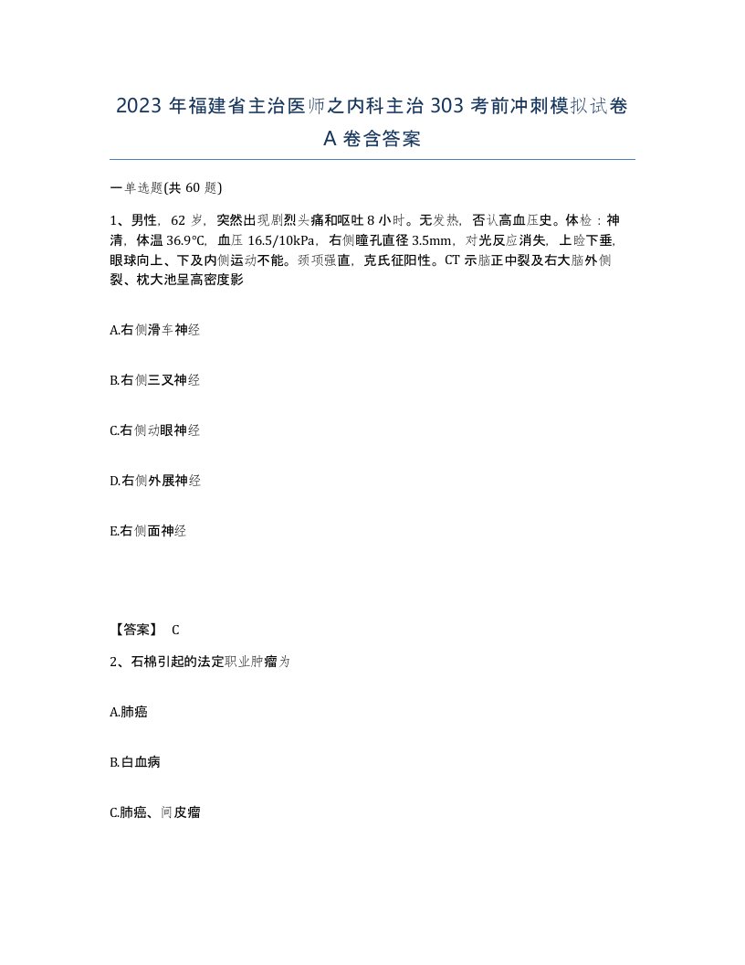 2023年福建省主治医师之内科主治303考前冲刺模拟试卷A卷含答案