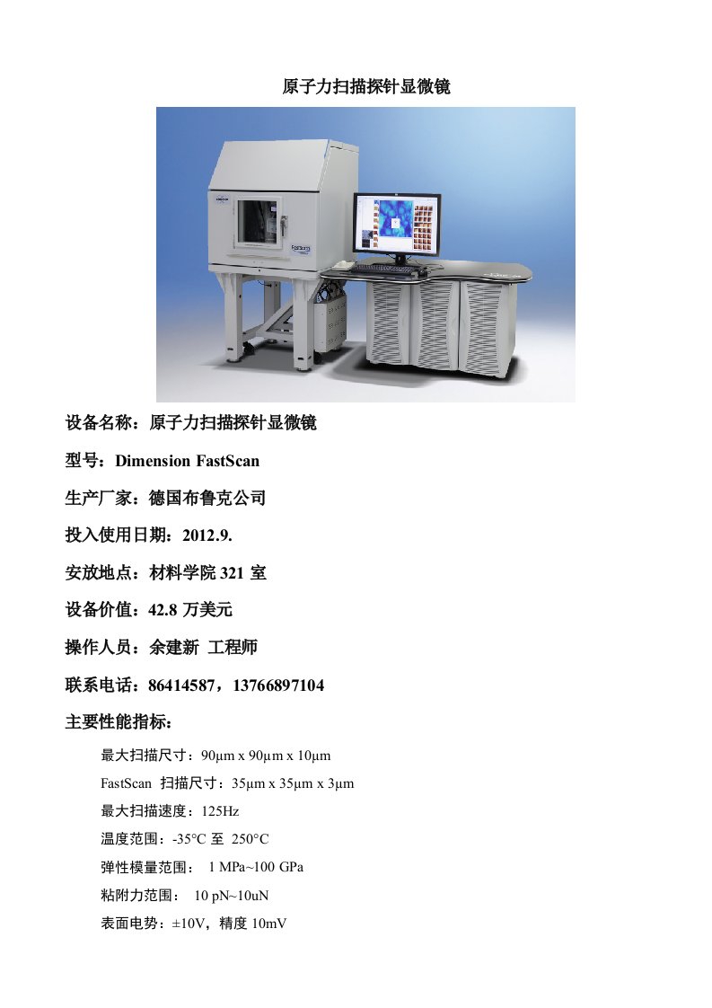 布鲁克原子力扫描探针显微镜