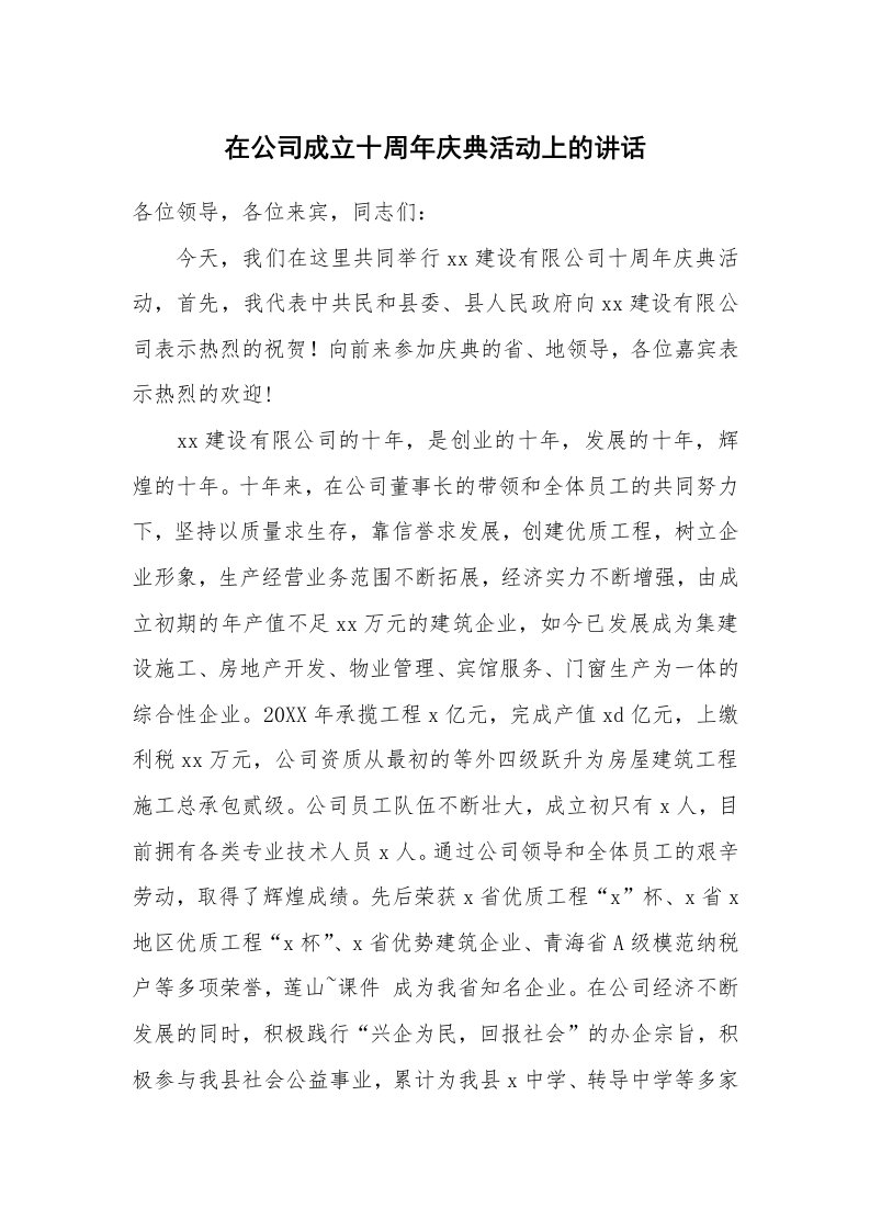 在公司成立十周年庆典活动上的讲话