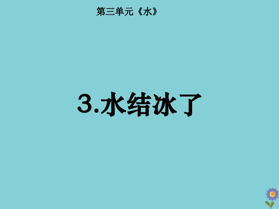 三年级科学上册第1单元水3水结冰了课件1教科版