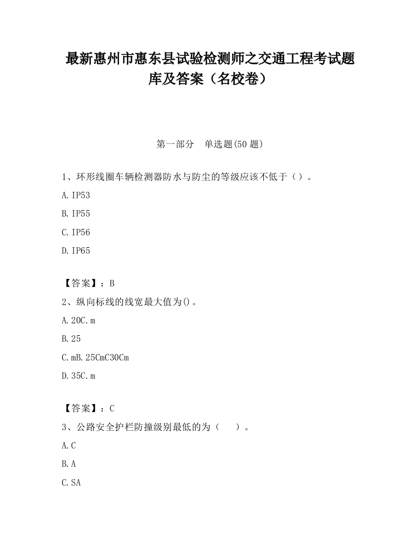 最新惠州市惠东县试验检测师之交通工程考试题库及答案（名校卷）