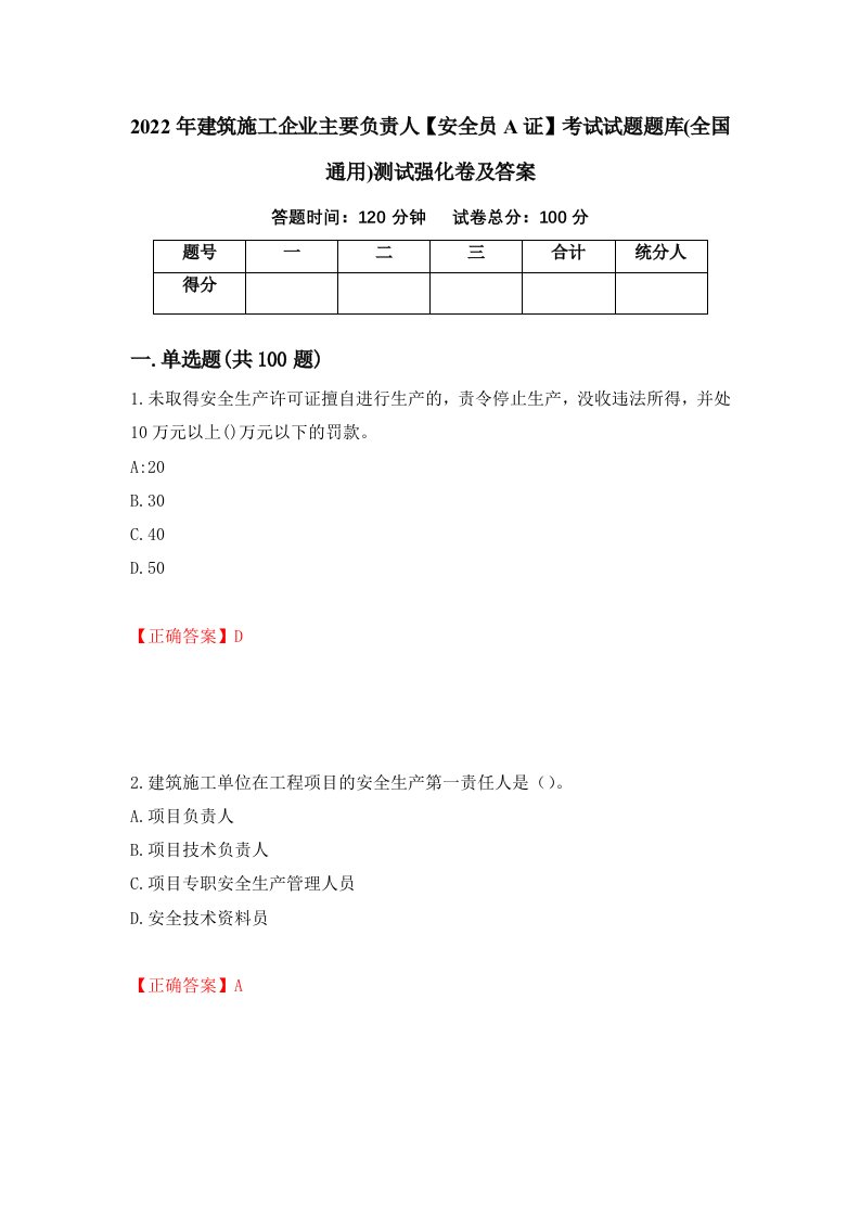 2022年建筑施工企业主要负责人安全员A证考试试题题库全国通用测试强化卷及答案8