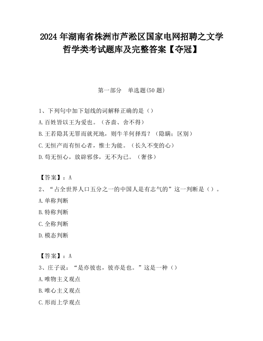 2024年湖南省株洲市芦淞区国家电网招聘之文学哲学类考试题库及完整答案【夺冠】